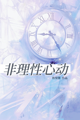 非理性心動
