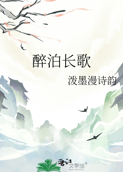 醉泊長歌