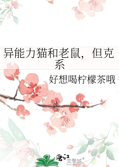 異能力貓和老鼠，但克系