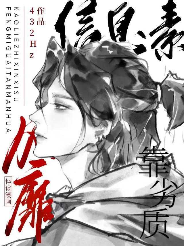 靠劣質信息素風靡怪談漫畫