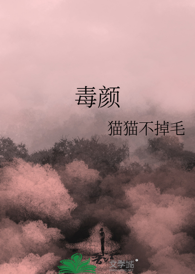毒顔