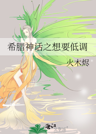 希臘神話之想要低調