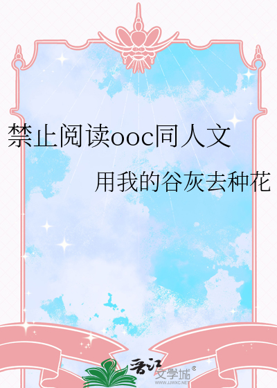 禁止閱讀ooc同人文