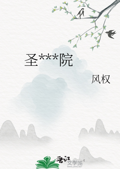 聖弗斯學院