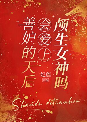 [希臘神話]善妒的天後會愛上顱生女神嗎