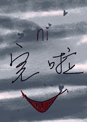 怪誕之物與漂亮美人