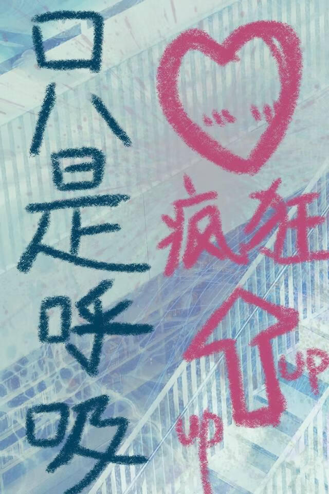 隻是呼吸愛意就上漲