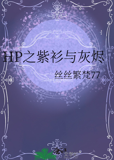 HP之紫衫與灰燼