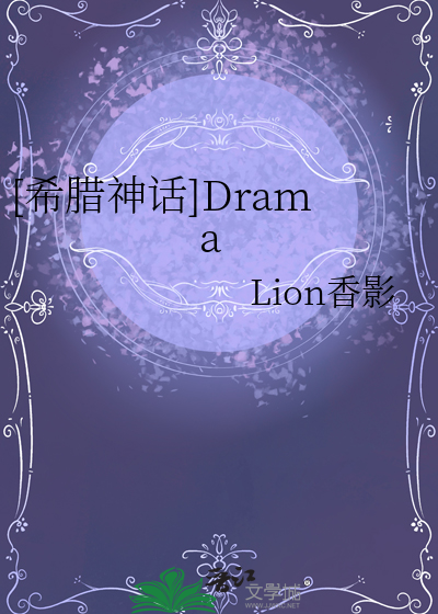 [希臘神話]Drama