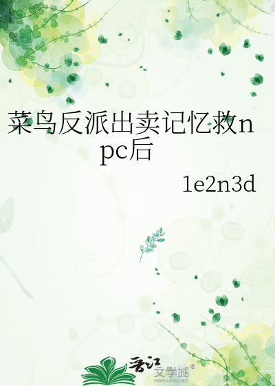菜鳥反派出賣記憶救npc後