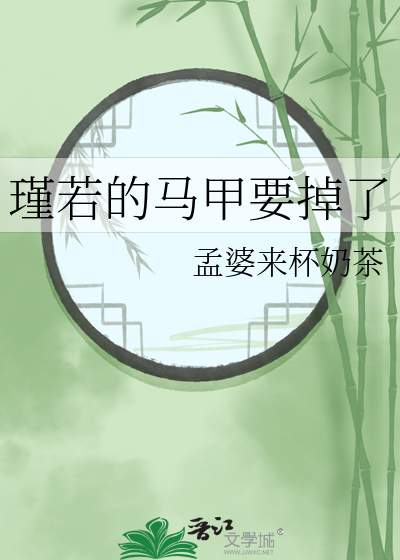 瑾若的馬甲要掉了