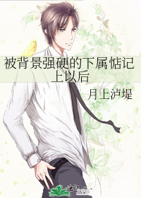 被背景強硬的下屬惦記上以後