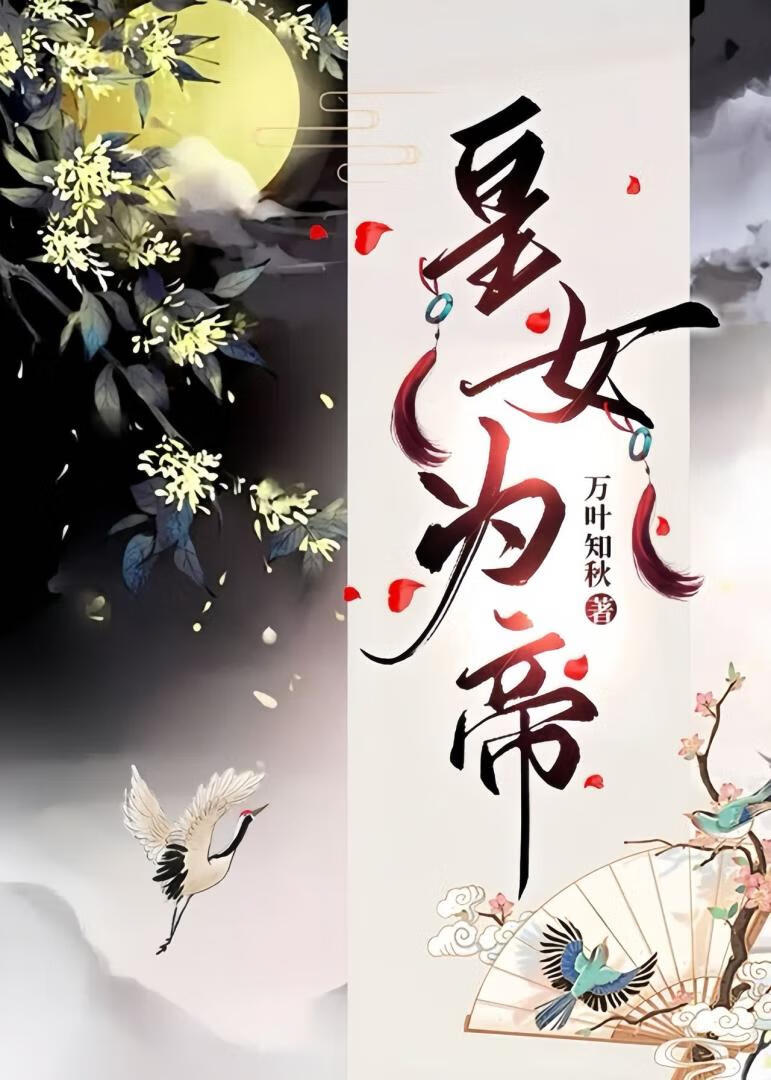 皇女為帝（重生）