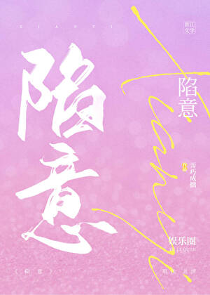 陷意[娛樂圈]