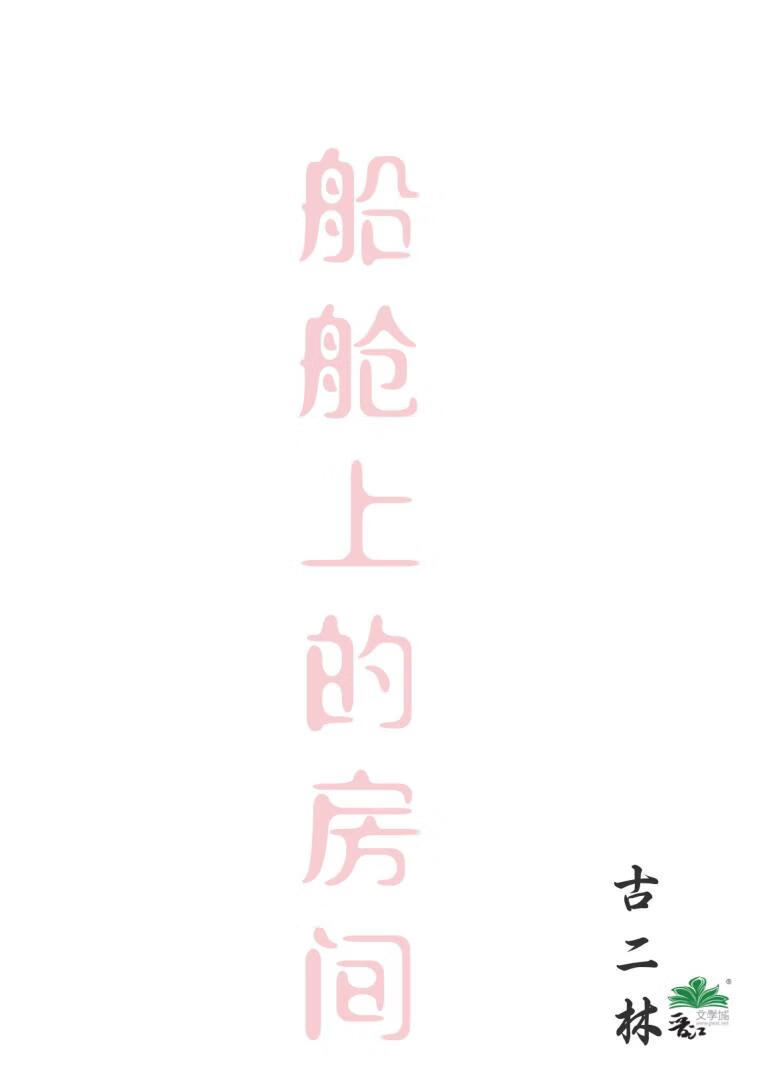 [海賊]船艙上的房間