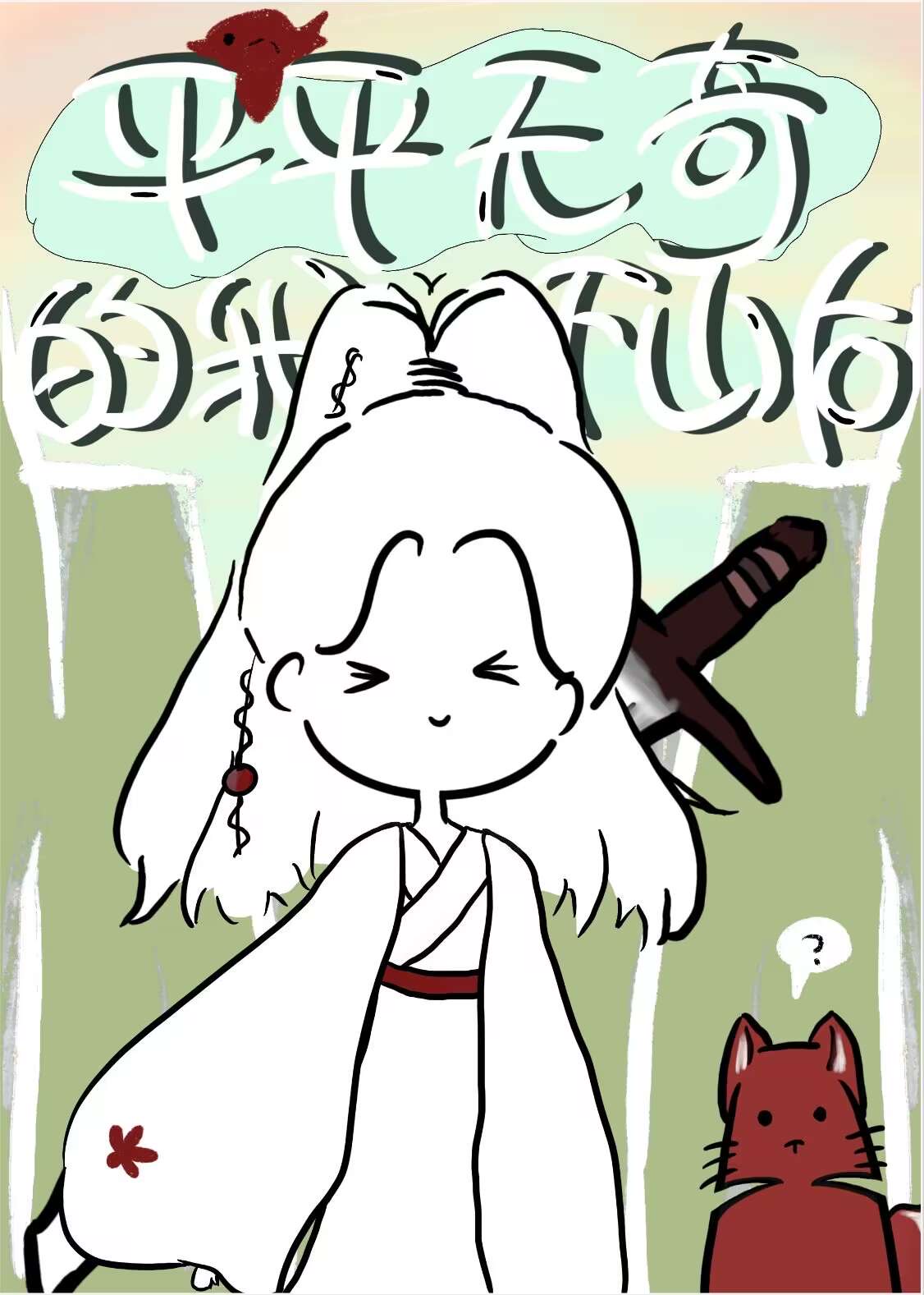 平平無奇的我下山後