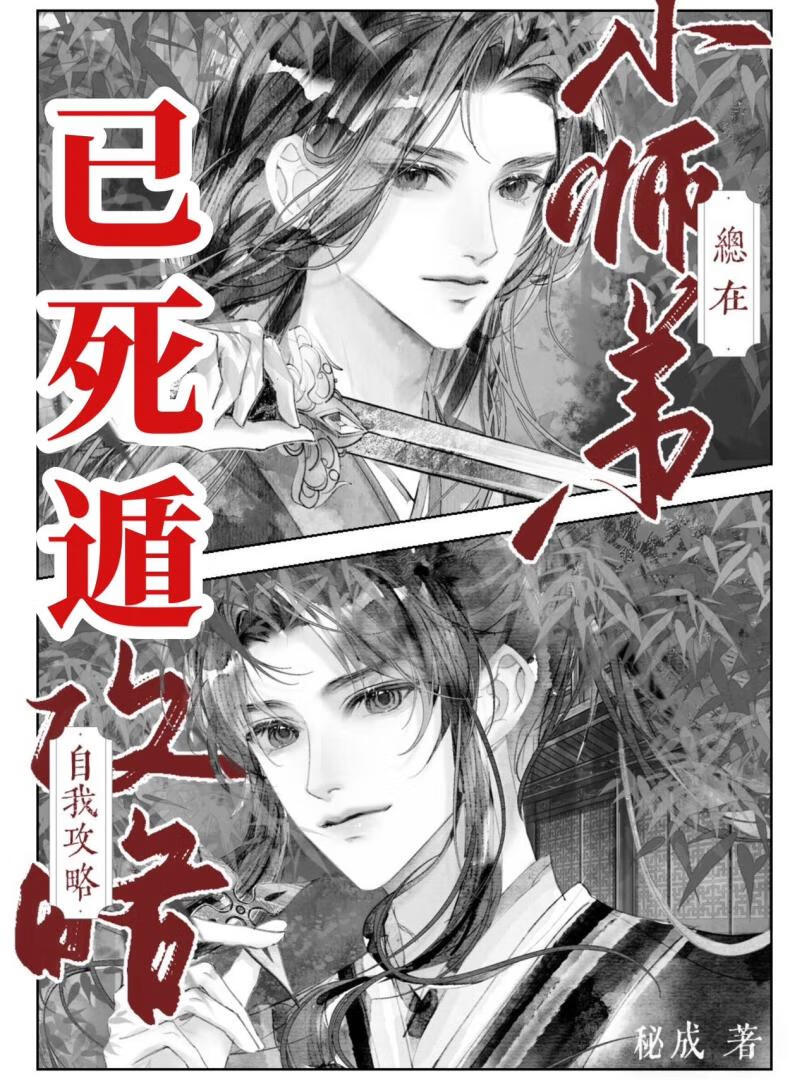 阻止清冷小師弟滅世中