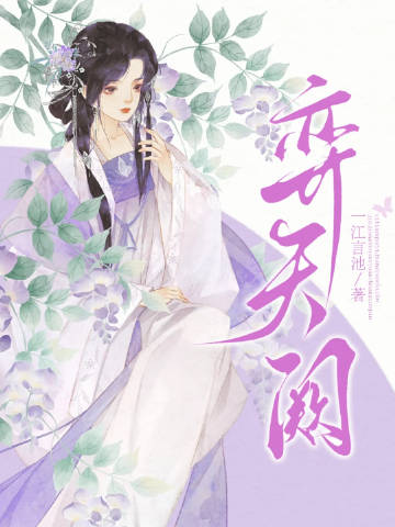 弈天阙：謀臣在上