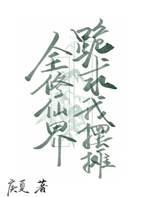 全修仙界跪求我擺攤