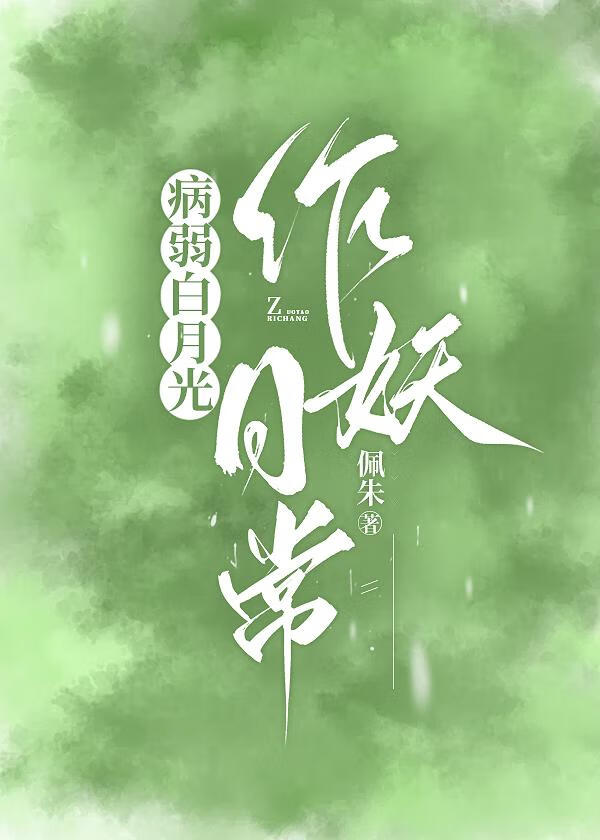 病弱白月光她不裝了