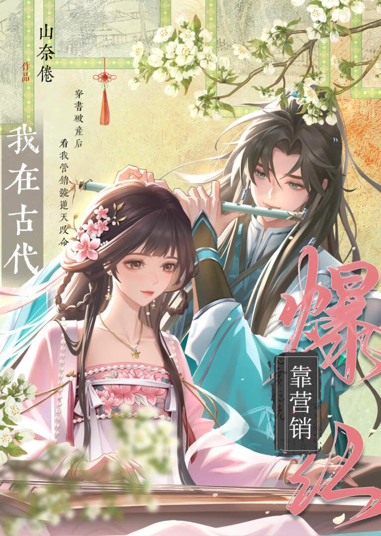 我在古代靠營銷爆紅