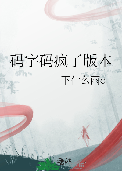碼字碼瘋了版本