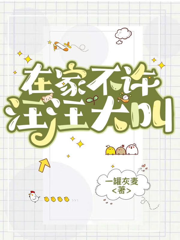 在家不許汪汪大叫