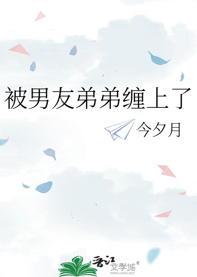 被男友弟弟纏上了