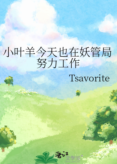 小葉羊今天也在妖管局努力工作