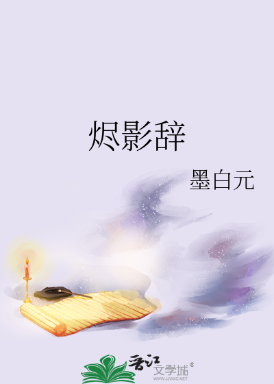 燼影辭