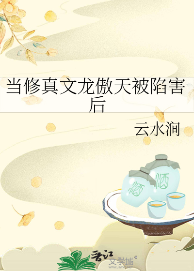 當修真文龍傲天被陷害後