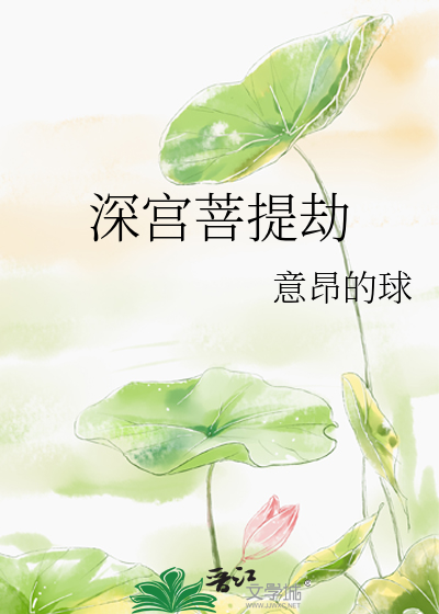 深宮菩提劫