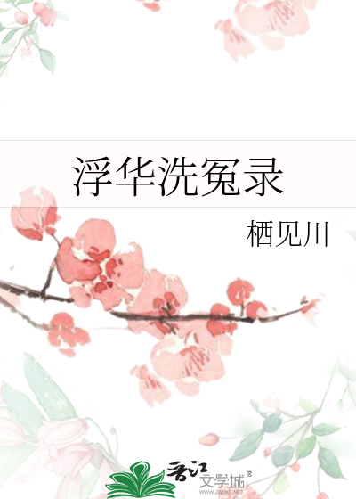 浮華洗冤錄