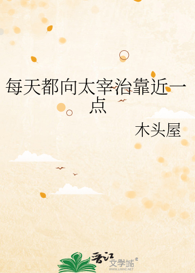 每天都向太宰治靠近一點