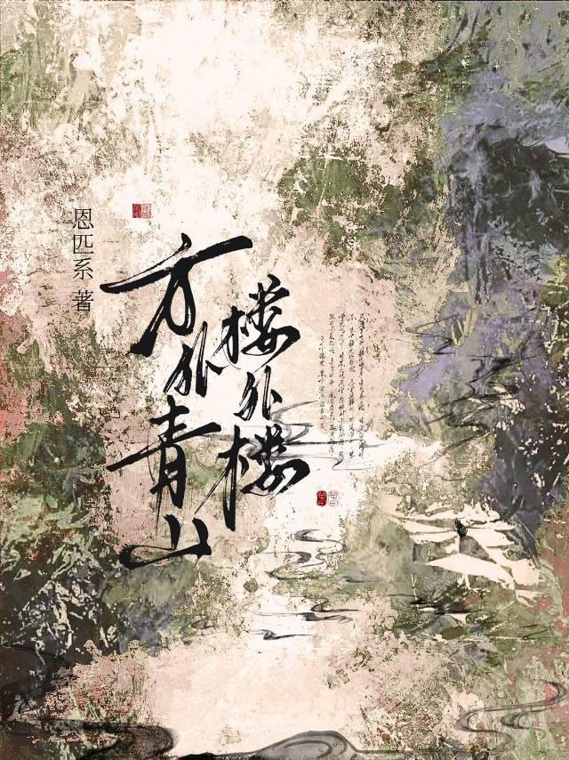 方外青山樓外樓