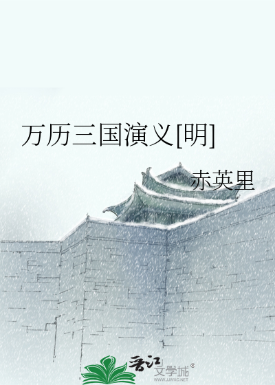 萬曆三國演義[明]