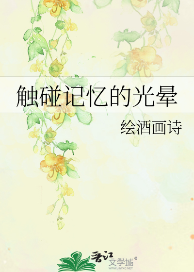 觸碰記憶的光暈