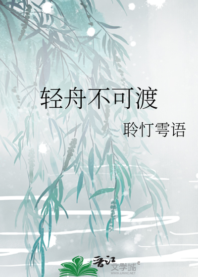 輕舟不可渡