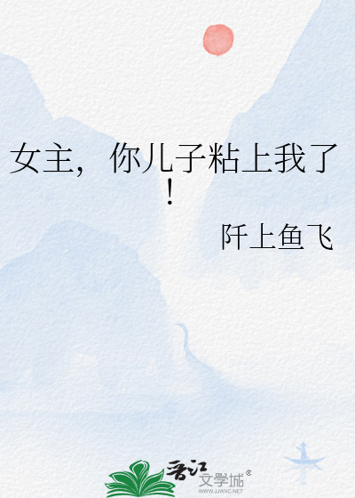 女主，你兒子粘上我了！
