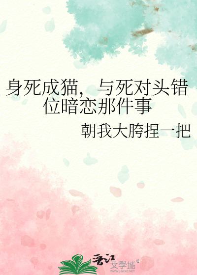 身死成貓，與死對頭錯位暗戀那件事