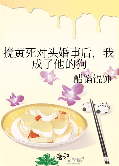 攪黃死對頭婚事後，我成了他的狗