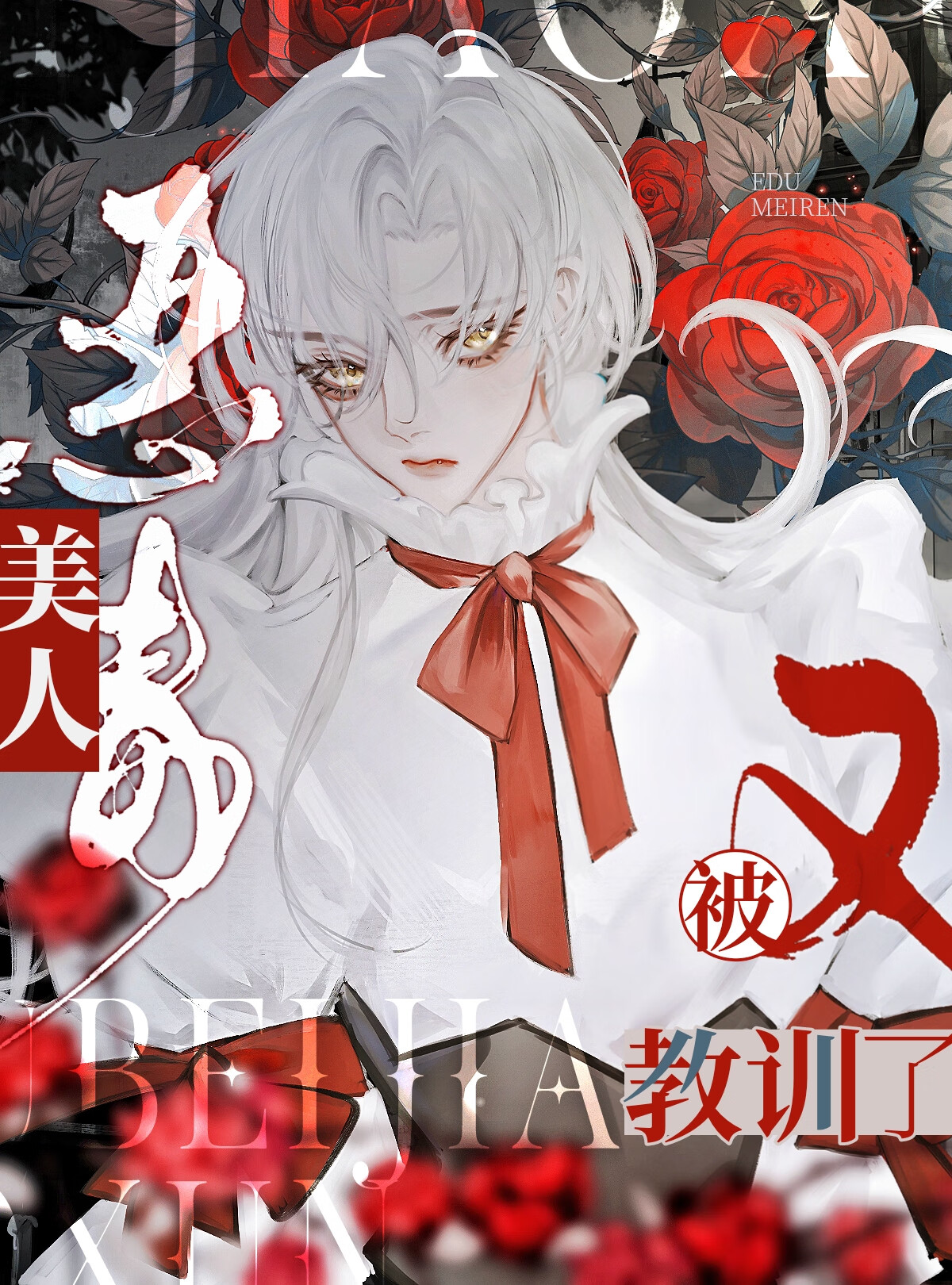 惡毒美人又被教訓了