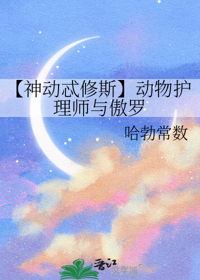 【神動忒修斯】動物護理師與傲羅