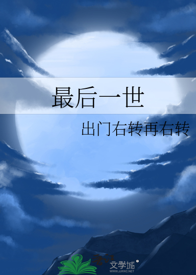最後一世