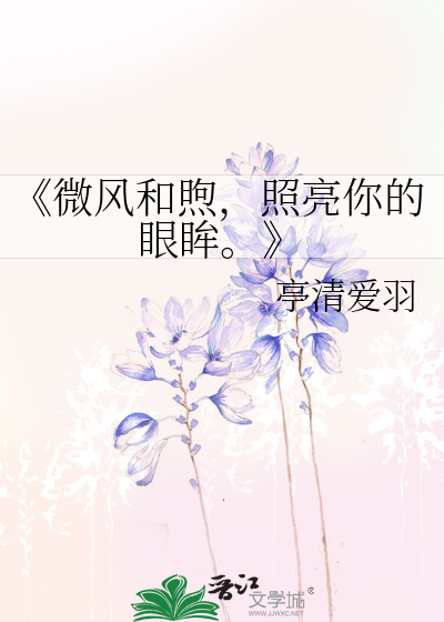 《微風和煦，照亮你的眼眸。