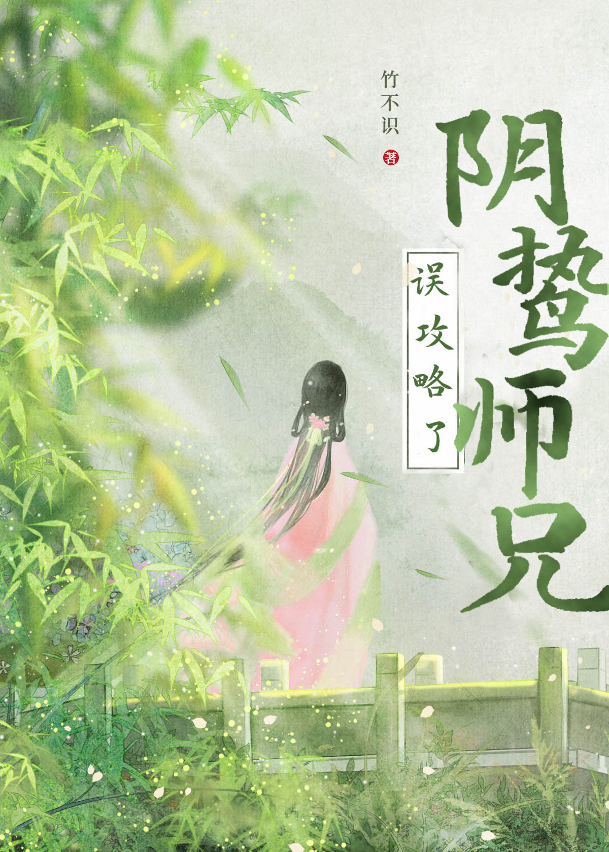 救命！誤攻略了陰鸷師兄