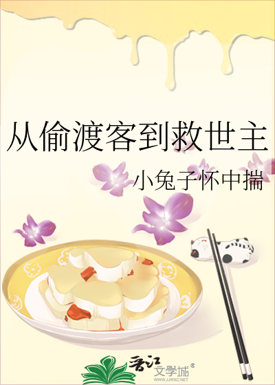 從偷渡客到救世主