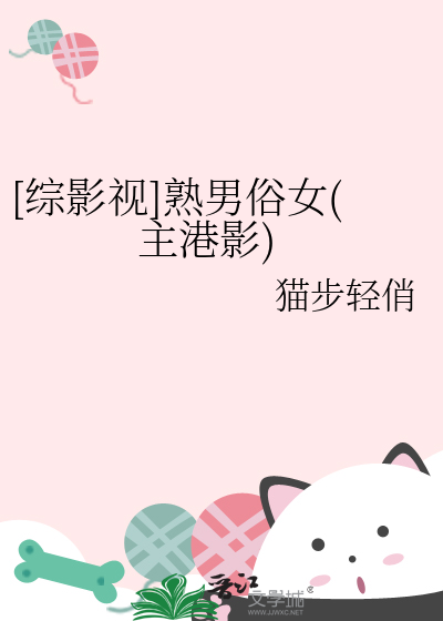 [綜影視]熟男俗女(主港影)