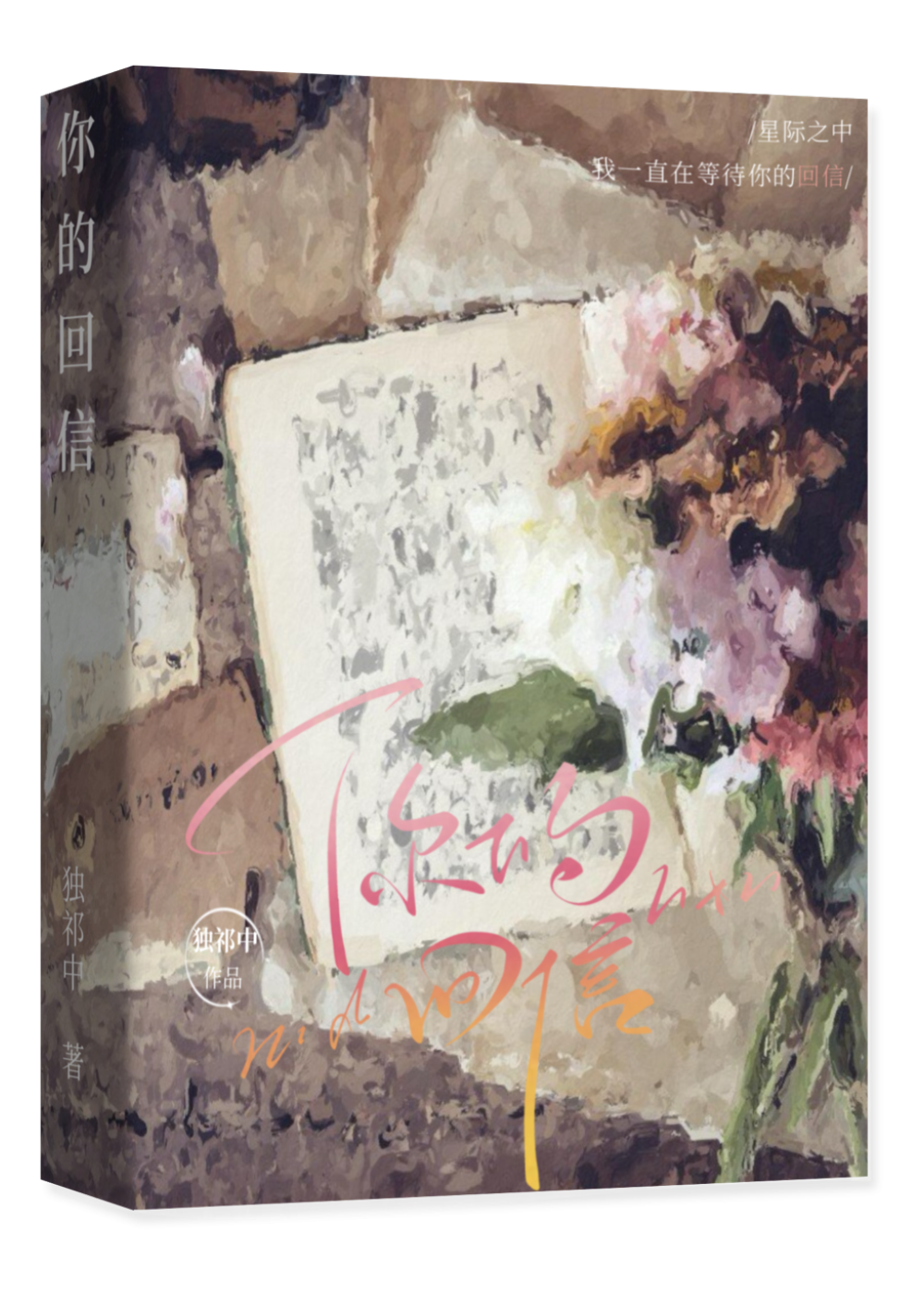 【星際】你的回信