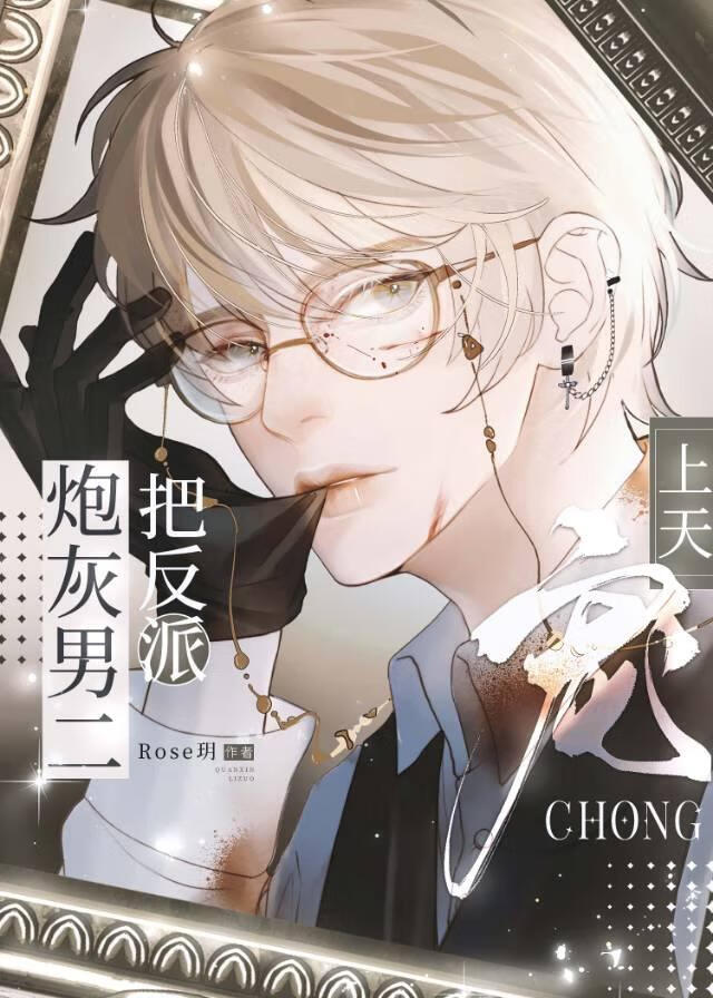 炮灰男二把反派寵上天[快穿]